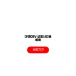 대전CGV 상영시간표 예매 리클라이너 주차 최신정보 대전CGV 상영시간표 예매