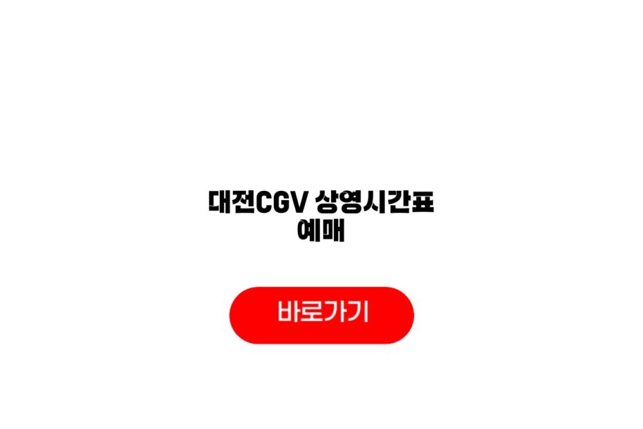 대전CGV 상영시간표 예매
