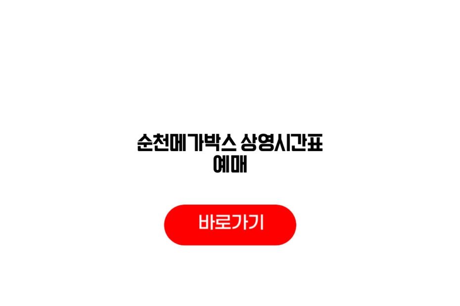 순천메가박스 상영시간표 예매