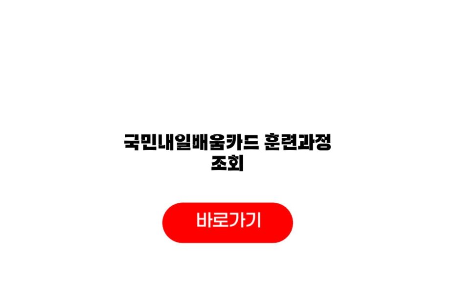국민내일배움카드 훈련과정 조회