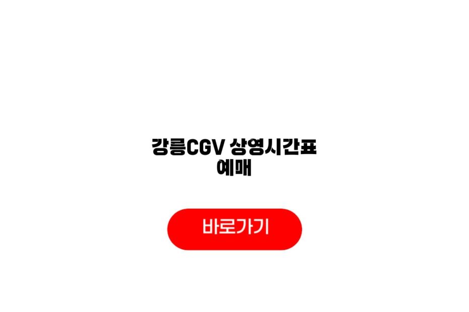 강릉CGV 상영시간표 예매