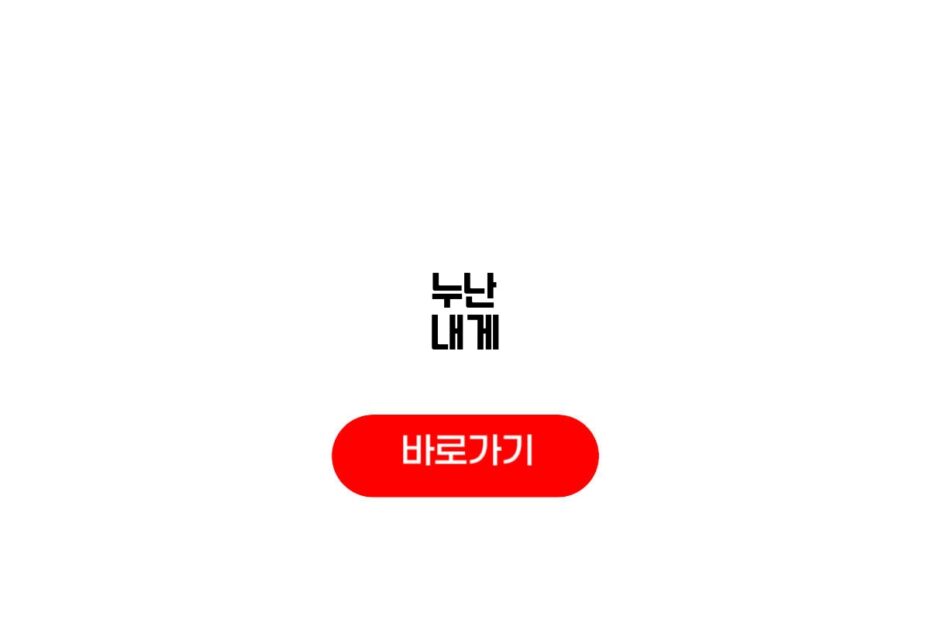 누난 내게