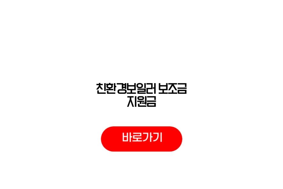 친환경보일러 보조금 지원금