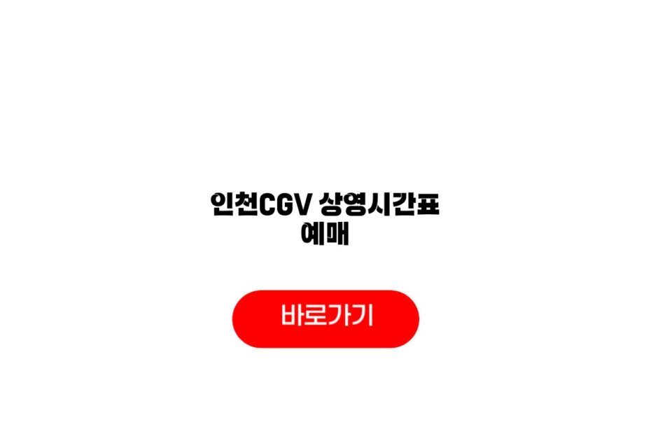 인천CGV 상영시간표 예매
