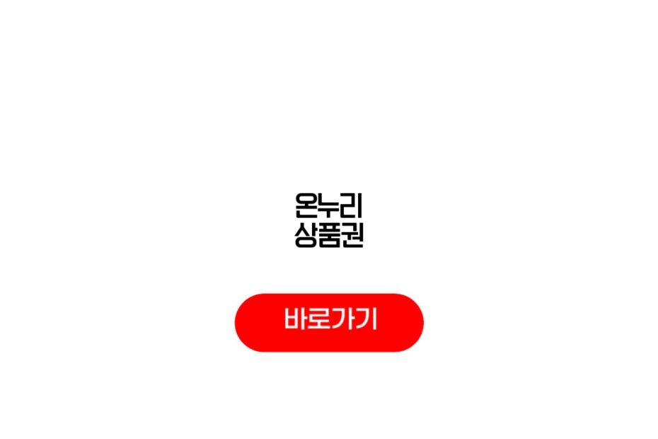 온누리 상품권