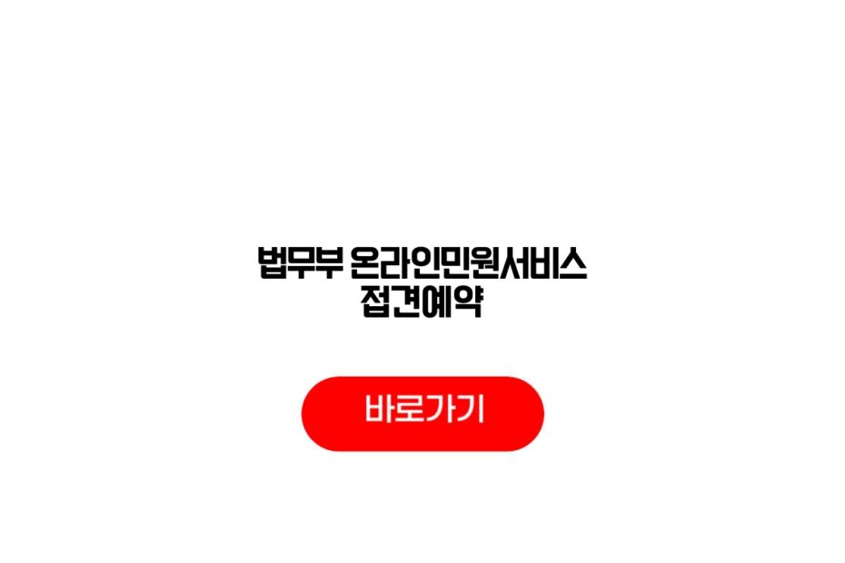 법무부 온라인민원서비스 접견예약