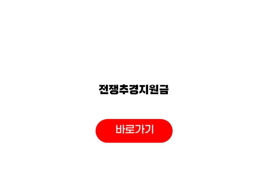 전쟁추경지원금