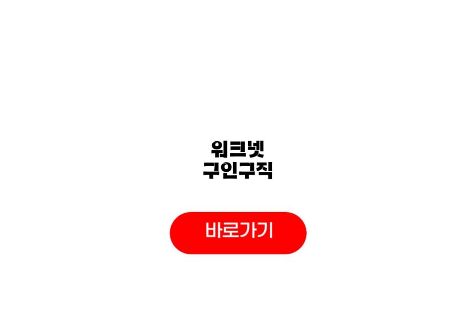 워크넷 구인구직