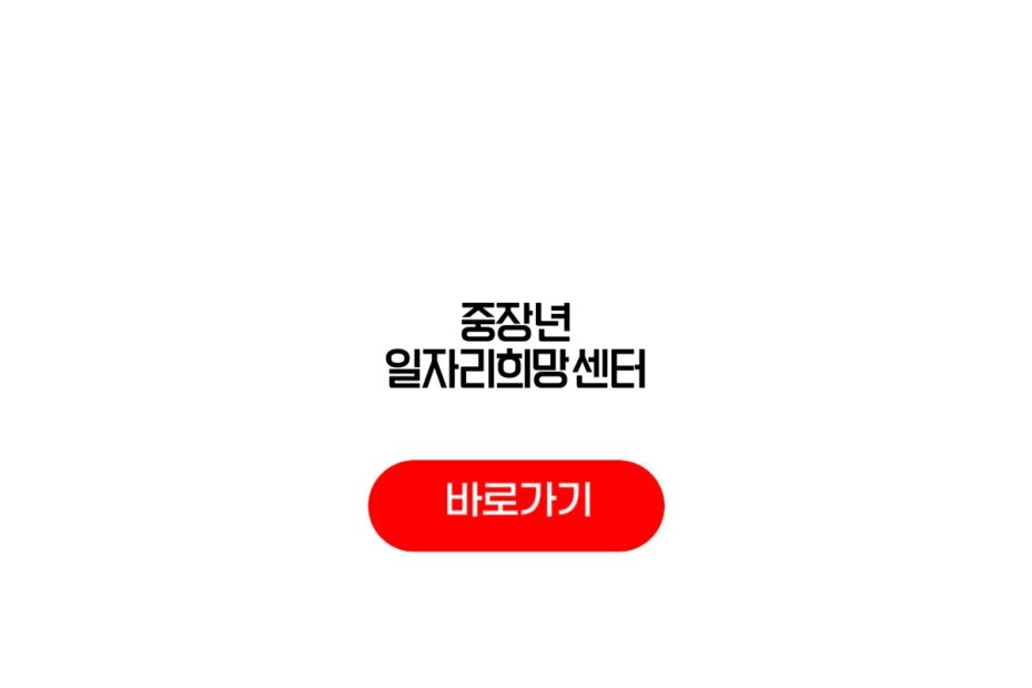중장년 일자리희망센터