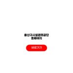용산구시설관리공단 홈페이지 주차 수영 신청 기준 용산구시설관리공단 홈페이지