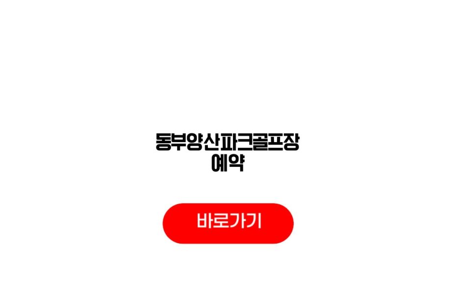 동부양산파크골프장 예약