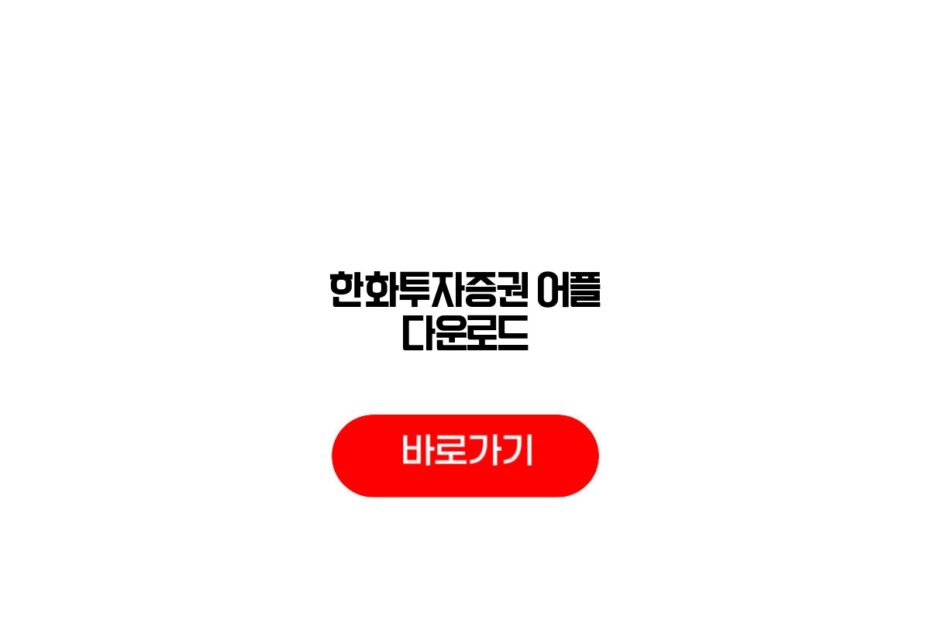 한화투자증권 어플 다운로드