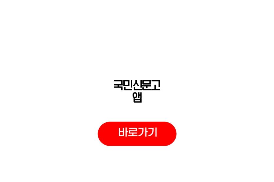 국민신문고 앱