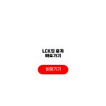 2026 LCK컵 중계 바로가기 예매 방송시간 정리 LCK컵 중계 바로가기
