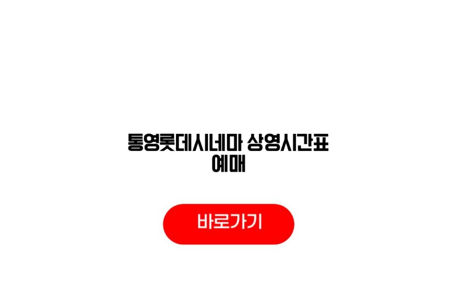통영롯데시네마 상영시간표 예매