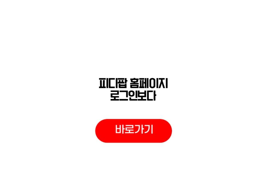 피디팝 홈페이지 로그인보다