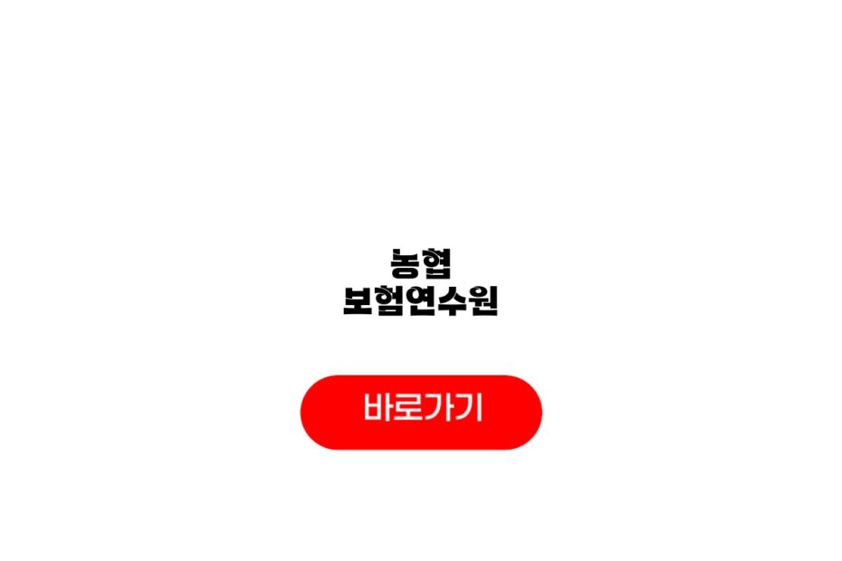 농협 보험연수원
