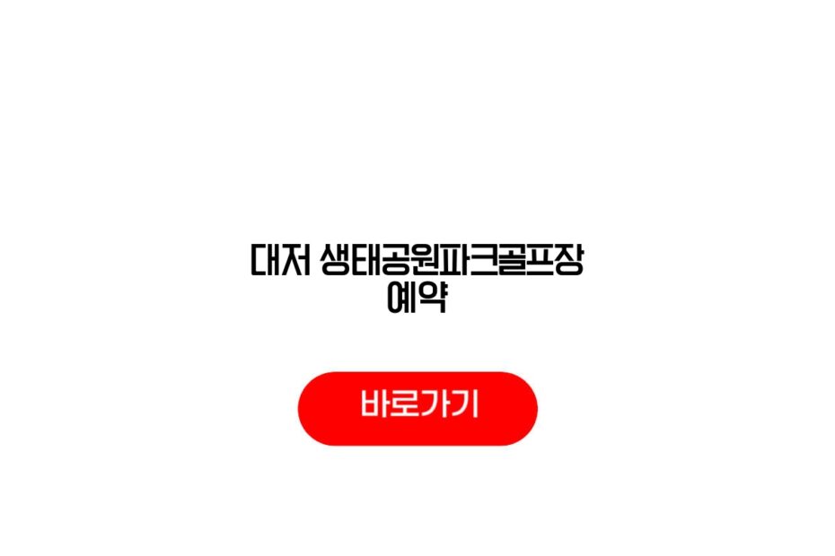 대저 생태공원파크골프장 예약