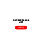수도권제1순환고속도로 실시간 교통상황 CCTV 확인 후기 수도권제1순환고속도로 실시간