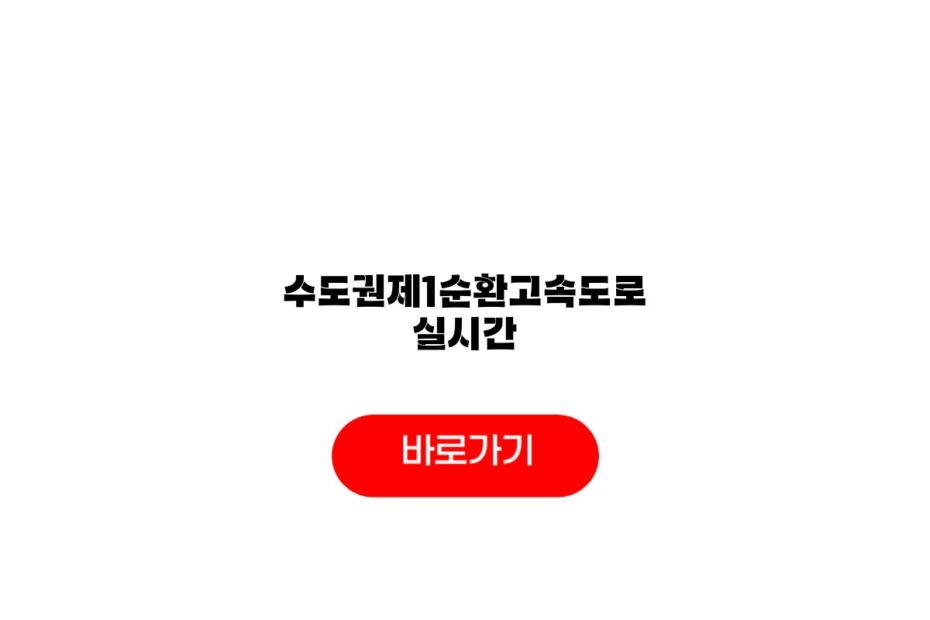 수도권제1순환고속도로 실시간