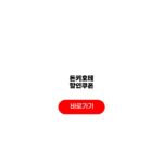 2026 돈키호테 할인쿠폰 올리브영 기간 주의사항 돈키호테 할인쿠폰