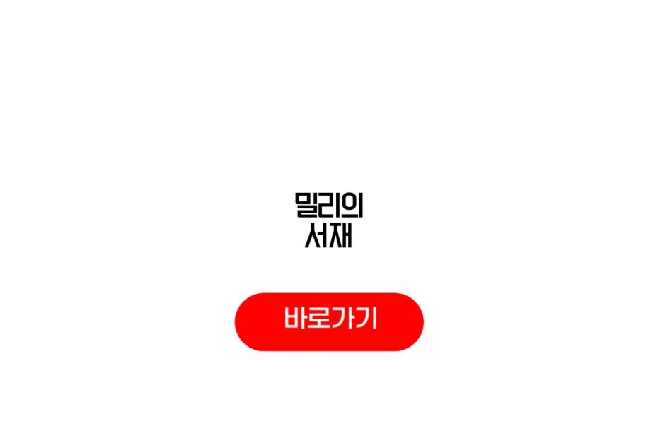 밀리의 서재