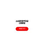 2026 소상공인정책자금 신청방법 자격요건 신청기간 요약 소상공인정책자금 신청방법