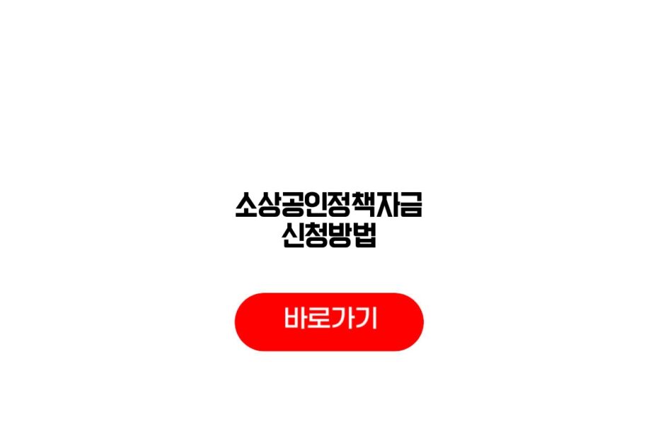 소상공인정책자금 신청방법