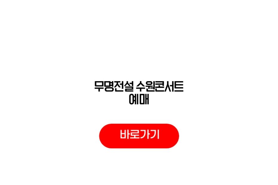 무명전설 수원콘서트 예매