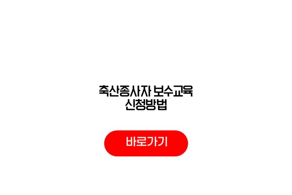 축산종사자 보수교육 신청방법