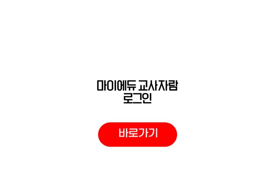 마이에듀 교사자람 로그인