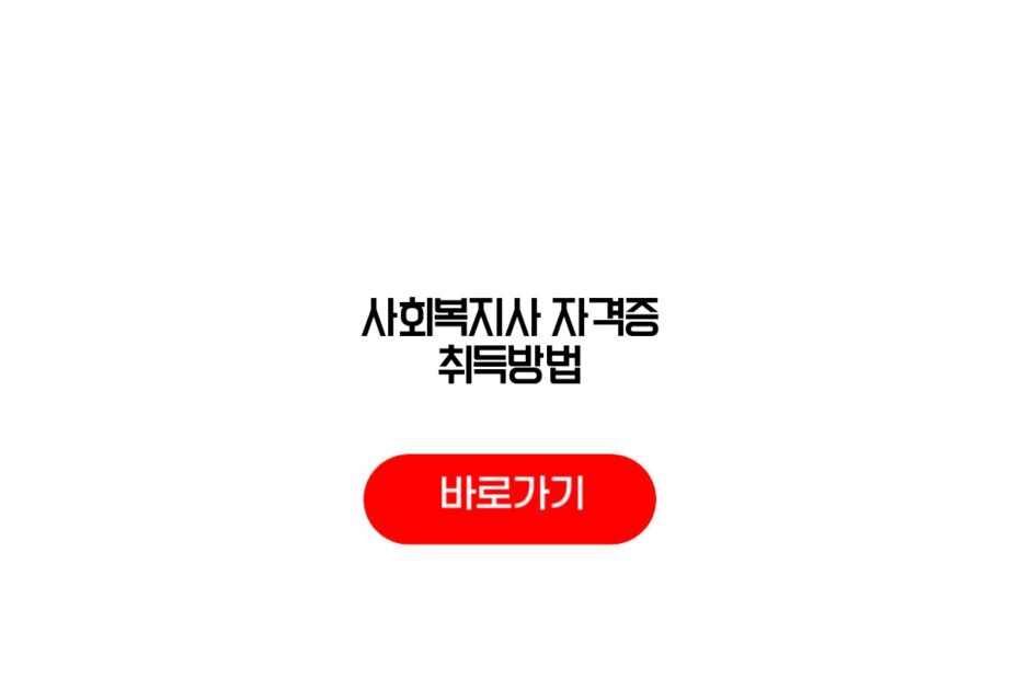 사회복지사 자격증 취득방법