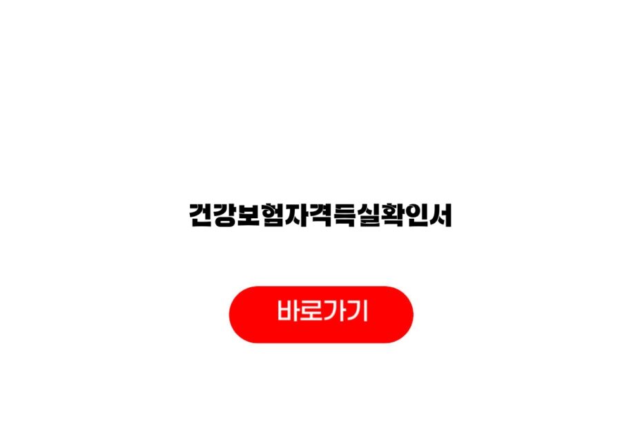 건강보험자격득실확인서