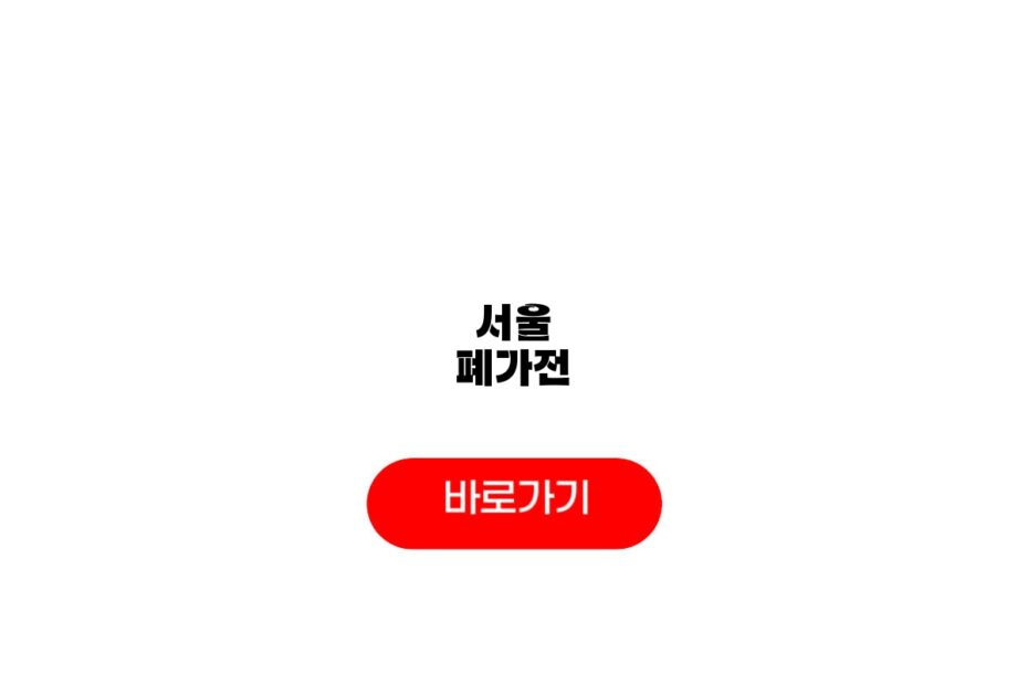서울 폐가전