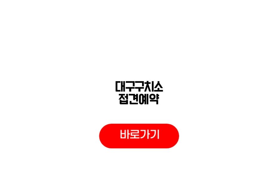 대구구치소 접견예약
