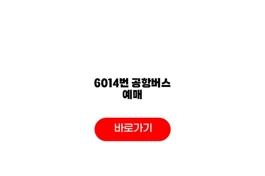 6014번 공항버스 예매
