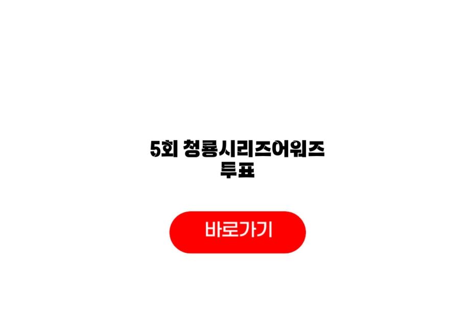 제5회 청룡시리즈어워즈
