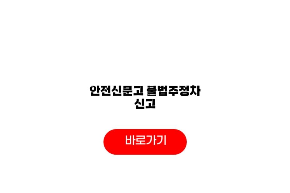안전신문고 불법주정차 신고