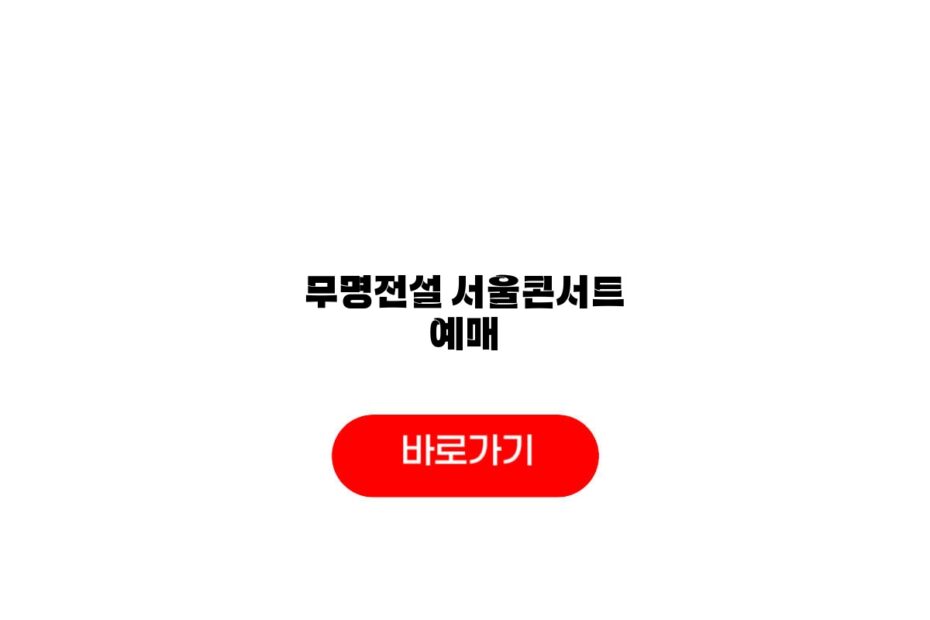 무명전설 서울콘서트 예매