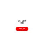 X5+ 시즌권 구매 가격 할인 기간 정리 X5+ 시즌권 구매