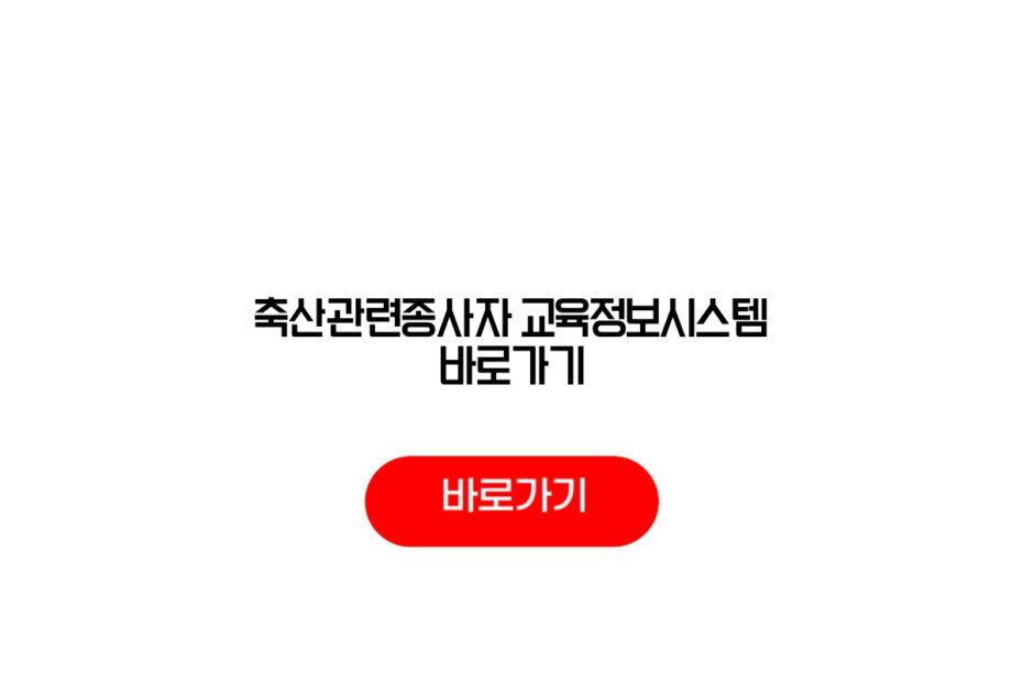 축산관련종사자 교육정보시스템 바로가기