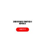 2026 교통안전공단 자동차검사 예약하기 기한 필수서류 수수료 체크리스트 교통안전공단 자동차검사 예약하기