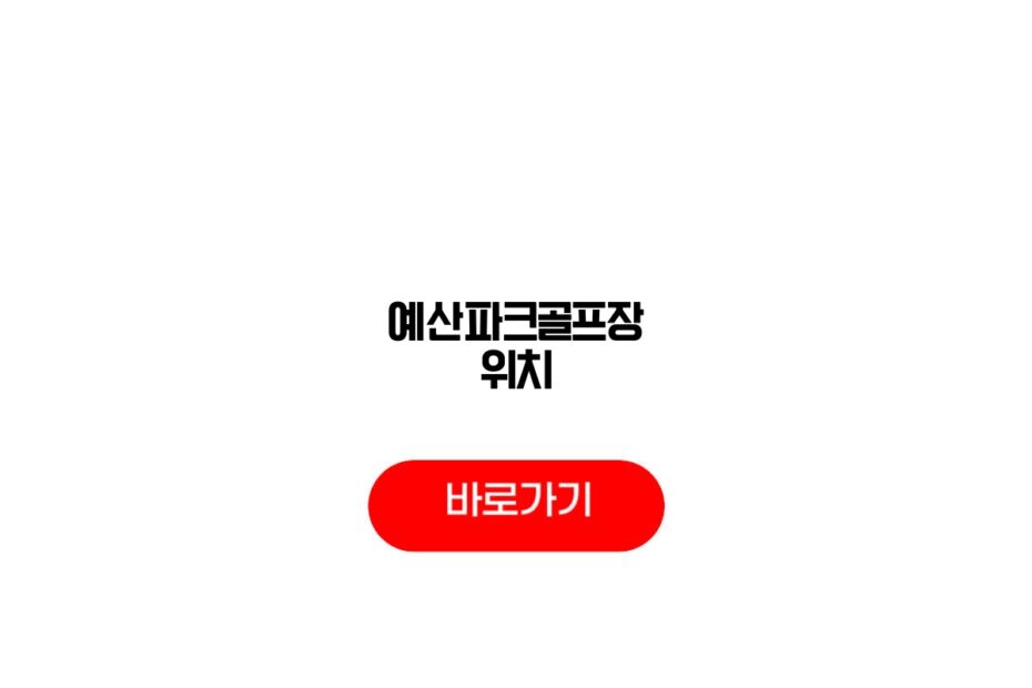 예산파크골프장 위치