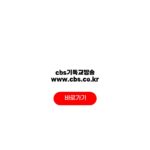 cbs기독교방송 편성표 실시간 시간표 총정리 cbs기독교방송 www.cbs.co.kr