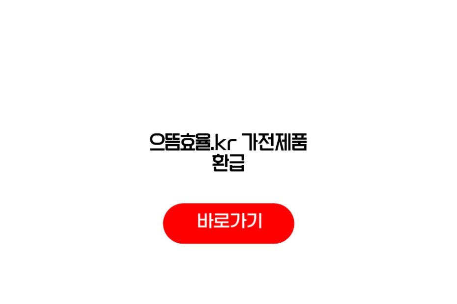 으뜸효율.kr 가전제품 환급