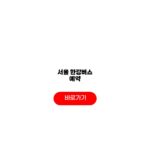 서울 한강버스 예약 요금 예매일 순서 서울 한강버스 예약