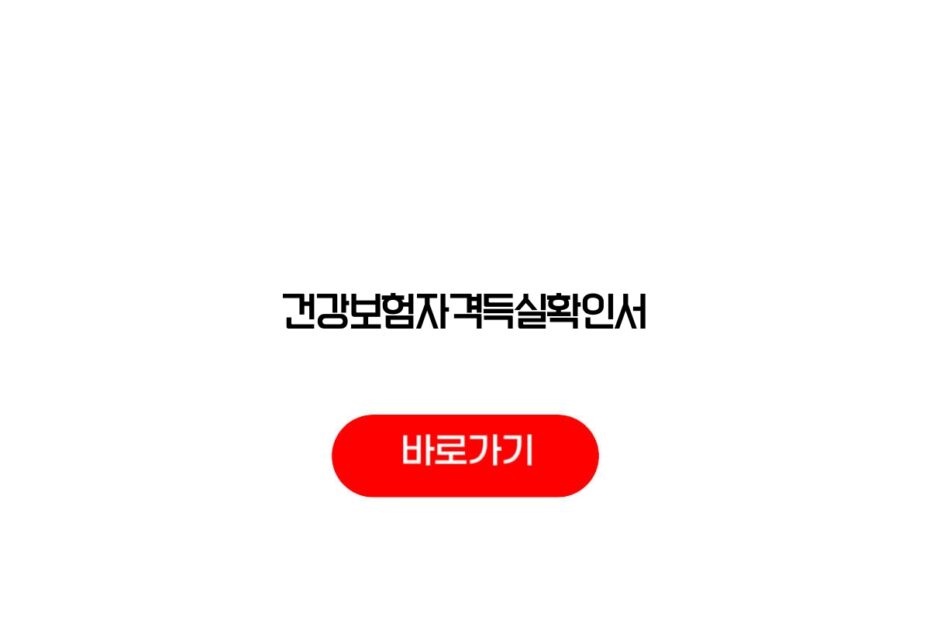 건강보험자격득실확인서