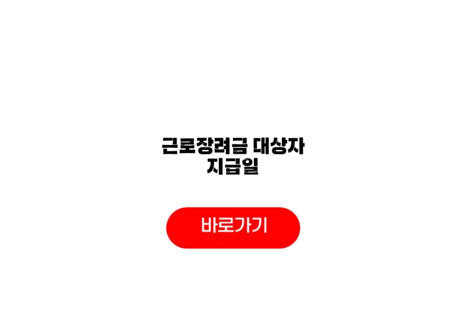 근로장려금 대상자 지급일