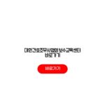 2026 대한간호조무사협회 보수교육센터 바로가기 예매일 교육시간 자격요건 최신정보 대한간호조무사협회 보수교육센터 바로가기