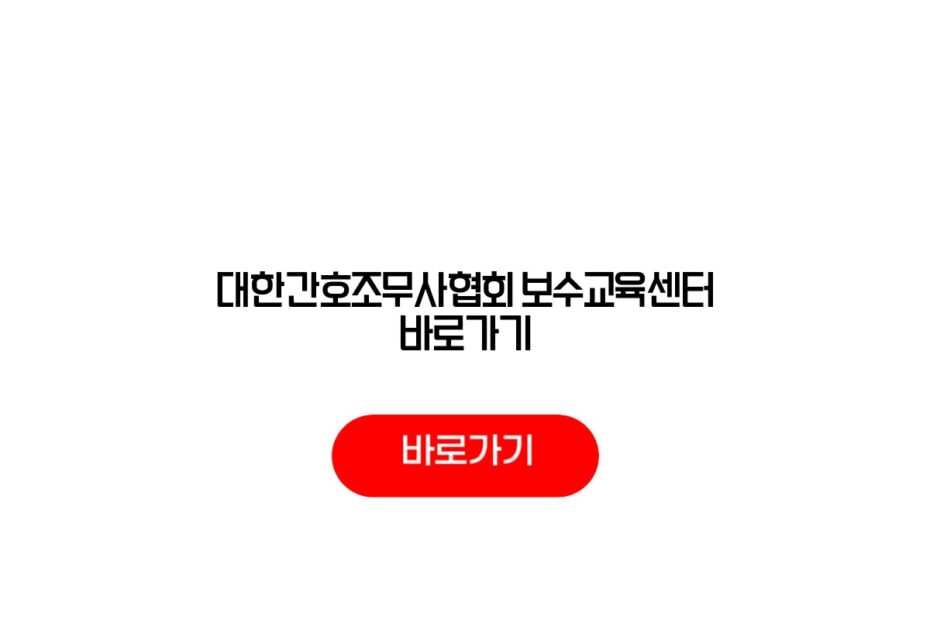 대한간호조무사협회 보수교육센터 바로가기